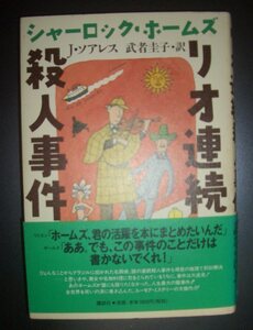 J.ソアレス『シャーロック・ホームズ　リオ殺人事件』武者圭子訳　講談社★ユーモア・ミステリー、コナン・ドイルパスティーシュ