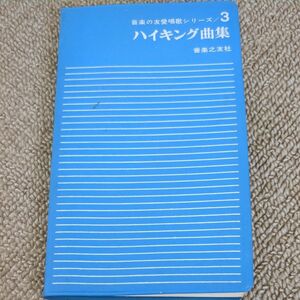 昭和　激レア　　ハイキング曲歌　楽譜