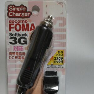 FOMA3G用DC充電器/ シガーソケット 車で充電 かんたん