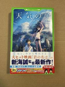 児童書 角川つばさ文庫 天気の子 作・新海誠 中古