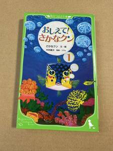 児童書 角川つばさ文庫 おしえて！さかなクン 1 中古