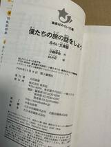 児童書 集英社みらい文庫 僕たちの旅の話をしよう 小路幸也　中古_画像3