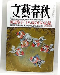 ◆文藝春秋 2021年7月号 田辺聖子「十八歳の日の記録」