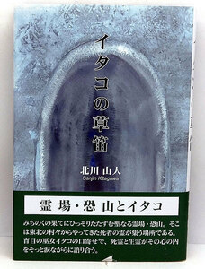 ◆イタコの草笛 (2003) ◆北川山人◆東京図書出版会