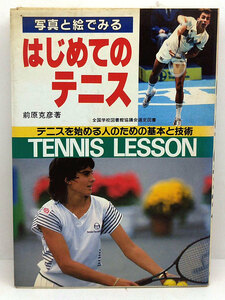 ◆写真と絵でみるはじめてのテニス―テニスを始める人のための基本と技術 (1991)◆前原克彦 ◆新星出版社