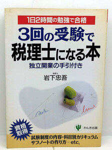 ◆3回の受験で税理士になる本―1日2時間の勉強で合格 (1998)◆岩下忠吾 ◆かんき出版