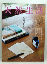 ◆天然生活 2017年9月号 通巻154号 本のバトン おいしいものを食べにどこへ?◆地球丸 _画像1