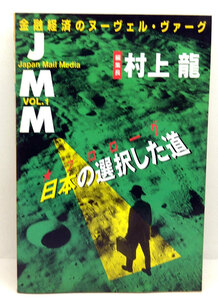 ◆JMM〈VOL.1〉プロローグ 日本の選択した道 (1999) ◆村上龍◆日本放送出版協会