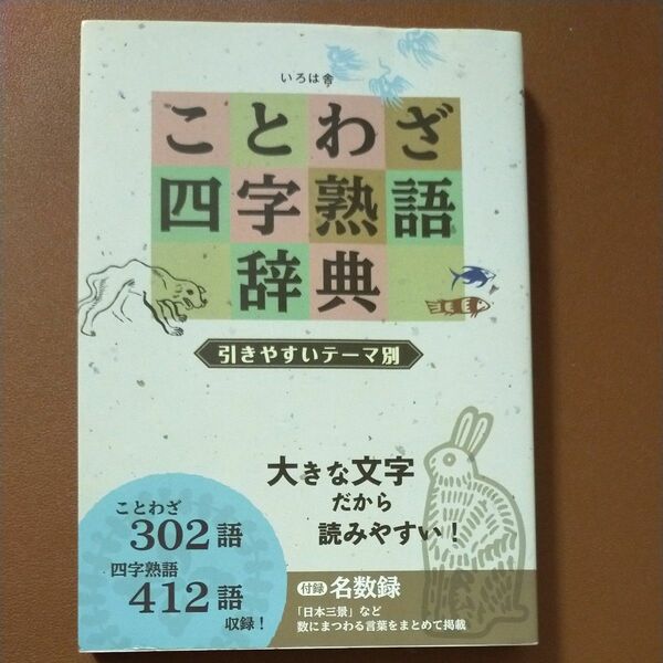 ことわざ四字熟語辞典 引きやすいテーマ別／いろは舎 2200円（税別）