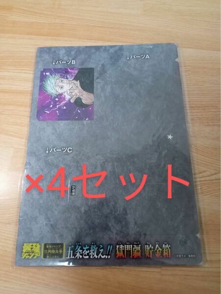 呪術廻戦　獄門疆貯金箱　最強ジャンプ　11月号　五条悟　夏油傑　4セット　s1