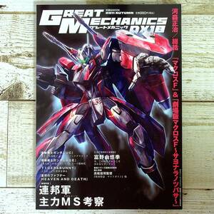 SB08-26 ■ GREAT MECHANICS.DX 18　2011.AUTUMN (グレートメカニックDX) ■ 連邦軍主力MS考察/機動戦士ガンダムUC/マクロスF【同梱不可】