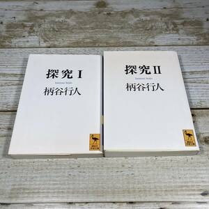 SB03-43　探究　1-2　2冊セット　/　講談社学術文庫　＊ジャンク