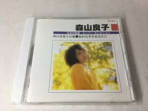 Mg0074 ■「中古CD」 森山良子 / 日本の詩情 スーパー・セレクション ■ 真白き富士の嶺 / 忘れな草をあなたに ■ケース交換済【同梱不可】