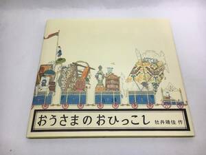 SB06-30 ■ おうさまのおひっこし ■ 日本傑作絵本シリーズ　福音館書店 ■ 牡丹靖佳　