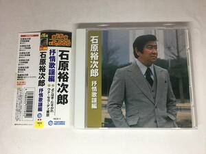 Mg0042 ■「中古CD」 石原裕次郎　/　抒情歌謡編 ■ よこはま・たそがれ/ウナ・セラ・ディ東京/知床旅情/銀座ブルース 他 【同梱不可】