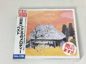 Mg0159 ■【未開封CD2枚組】 決定盤!! 日本 こころのメロディー ベスト ■ PCCK-20039/宗次郎/藤山明/町田明夫/アコルディ弦楽四重奏団