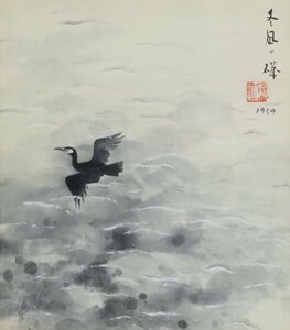 鴨下晁湖「冬凪の磯」水墨画 色紙絵 額装品 / 日本画 墨彩画 色紙画