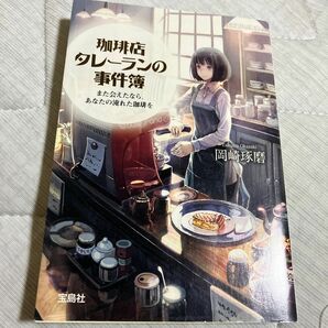 珈琲店タレーランの事件簿　また会えたなら、あなたの淹れた珈琲を （宝島社文庫　Ｃお－２－１） 岡崎琢磨／著