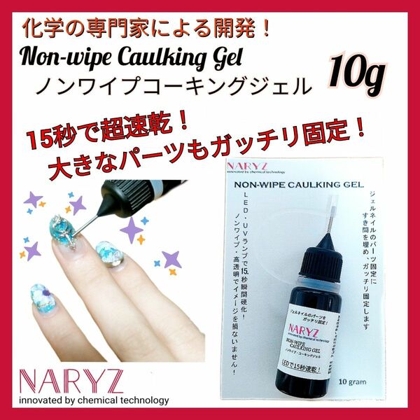 NARYZ ナリーズ ノンワイプ コーキング ジェルネイル パーツ固定 隙間 ノンワイプ ビジュージェル seam gel