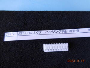 JST EHコネクターハウジング9極 EHR-9 　25セット1組 #225-2