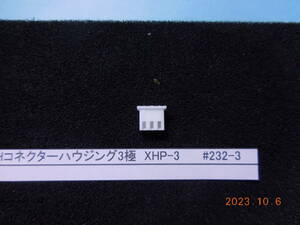 JST XHコネクターハウジング3極 XHP-3 50セット1組 #232-3