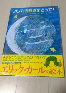 エリック カールの絵本 「パパ、お月さまとって！」