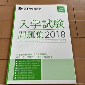 追手門学院大学　2018年度　入試問題集