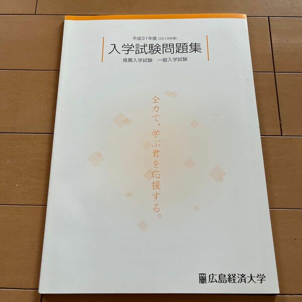 広島経済大学　2019年度 入試問題集