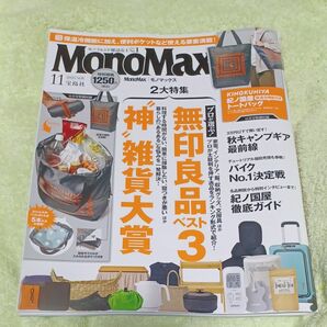 新品　未読雑誌　モノマックス　2023年11月号　1250円(税込)　付録無し