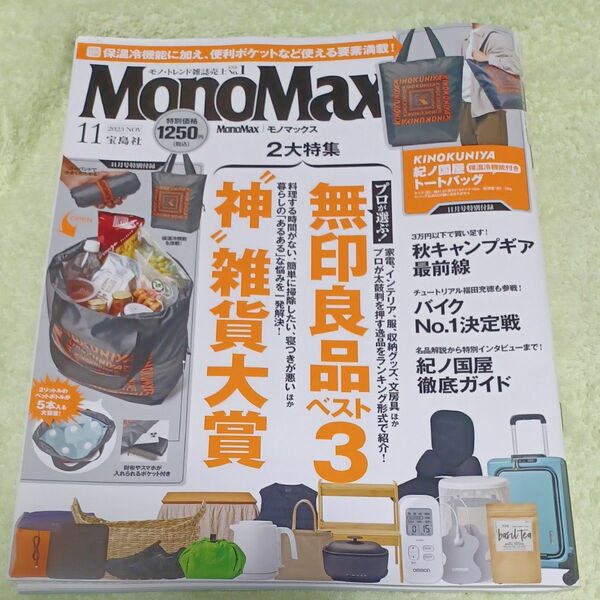 【ラスト１点】新品　未開封　未使用　モノマックス　2023年11月号　紀ノ国屋　保温冷機能付き　トートバッグ　付録のみ　雑誌なし