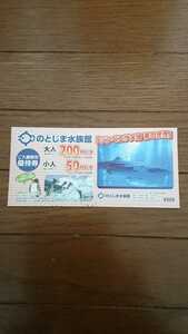 ★のとじま水族館★２００円 割引券★５名様まで有効★優待券★クーポン★石川県★能登島★（２）