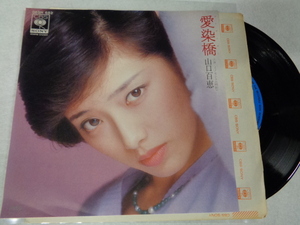 Ep　山口百恵　愛染橋　