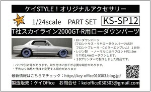 SP12 T社スカイライン2000GT-R用ローダウンパーツ1.5㎜版 1台分 ケイSTYLE!THEストリートシリーズ1/24スケールカーモデル用 レジン製