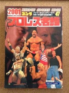 『2001 ゴング プロレス名鑑』日本スポーツ出版社