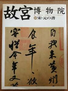 『故宮博物院 10 宋・元の書』NHK出版