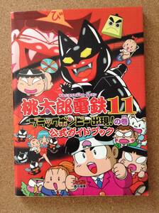 『桃太郎電鉄11 公式ガイドブック』エンターブレイン