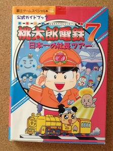 『公式ガイドブック 桃太郎電鉄7 日本一の社長ツアー』講談社