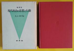 丸山眞男「増補版・現代政治の思想と行動」【古書】