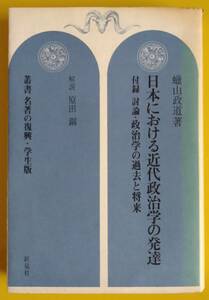 蝋山政道「日本における近代政治学の発達」【古書】