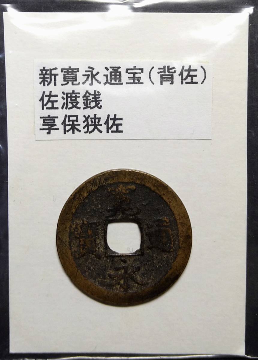寛永通宝 佐の値段と価格推移は?|12件の売買データから寛永通宝 佐の