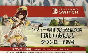 switch 版 ソフィーのアトリエ2 プレミアムボックス特典 先行配信衣装　新しいあたし　ダウンロード番号　コード用紙