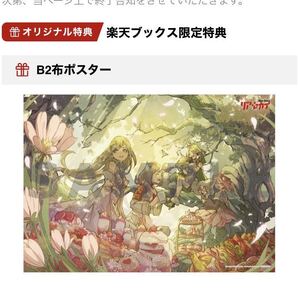 楽天ブックス特典 リアセカイ B2布ポスター