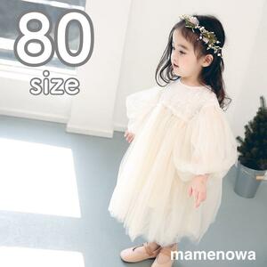 80 セレモニーベビードレス 白チュール 刺繍 レース 韓国子供服　シフォン