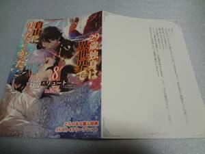 SSリーフレット　29歳独身は異世界で自由に生きた……かった。 8　とらのあな特典