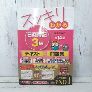 【新品・即決・送料込】 スッキリわかる 日商簿記3級 第14版 最新版 テキスト + 問題集 帯付き 未使用品 ｜ 補償つき 全国送料無料