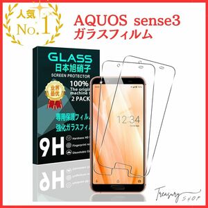 【2枚セット】 対応 AQUOS sense3 / sense 3 lite/docomo SH-02M ガラスフィルム スマホ 保護フィルム (2枚) 【日本製素材旭硝子製】
