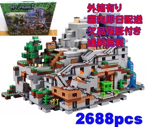 日本在庫有り 外箱有り 即日発送 ブロック マインクラフト 山の洞窟 2688pcs レゴ互換