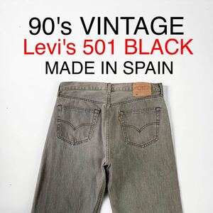 90's 先染め VINTAGE EURO Levi's 501 BLACK スペイン製 グレー カラーデニム デニムパンツ リーバイス ユーロ 輸入 古着 ビンテージ Gパン