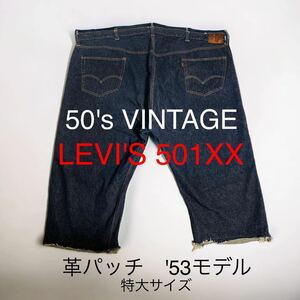 超希少 501 XX 革パッチ 50's VINTAGE LEVI'S 特大サイズ リーバイス 53モデル 53年製 バナー 観賞用 55inch 両面均等V 50年代 当時物