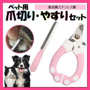 ペット用爪切り 爪切り 犬用 猫用 ステンレス製 ネイルケア 爪やすり 犬 猫